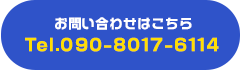 お問い合わせはこちら！