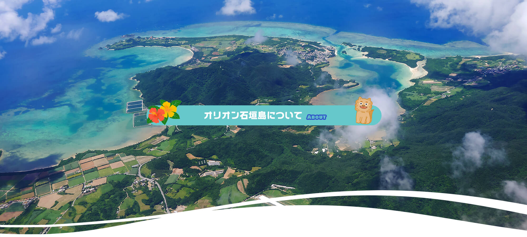 オリオン石垣島エコツアーについて