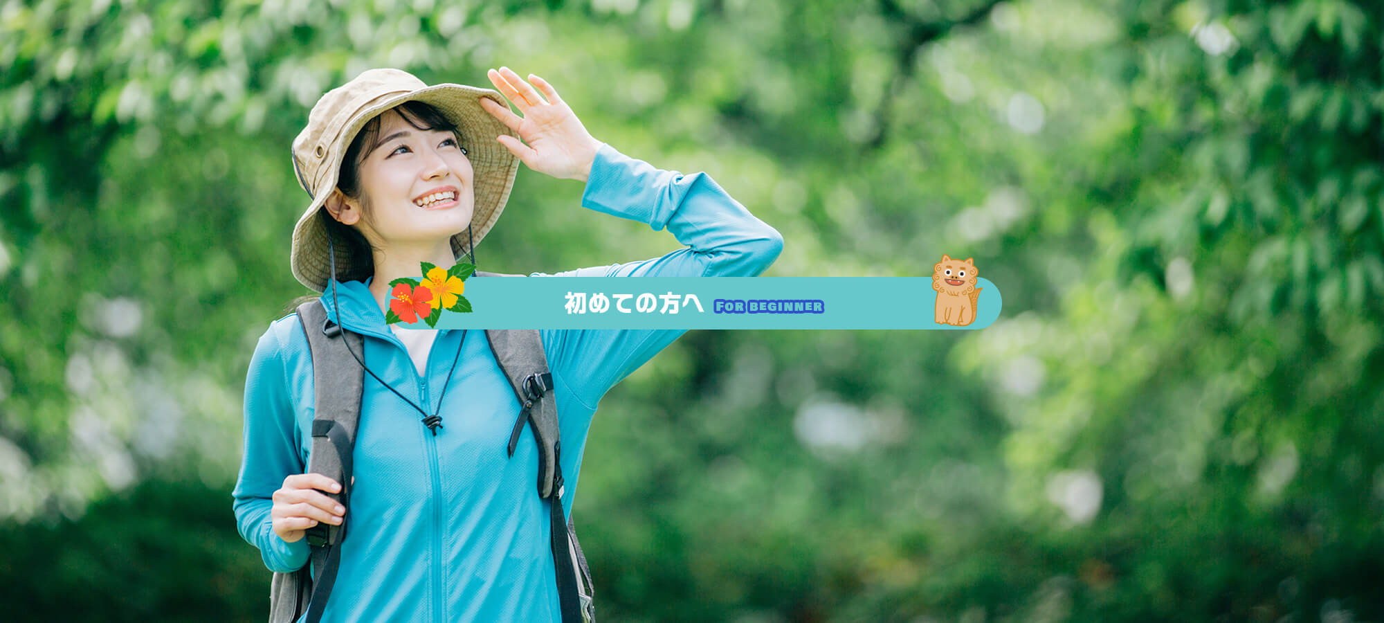 初めての方へ