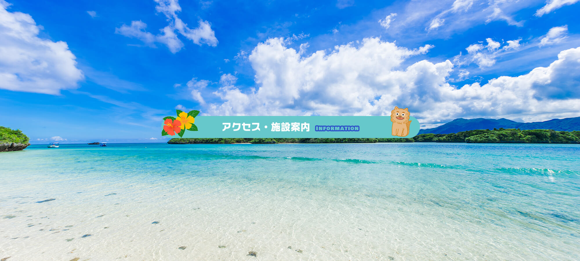 アクセス・施設案内