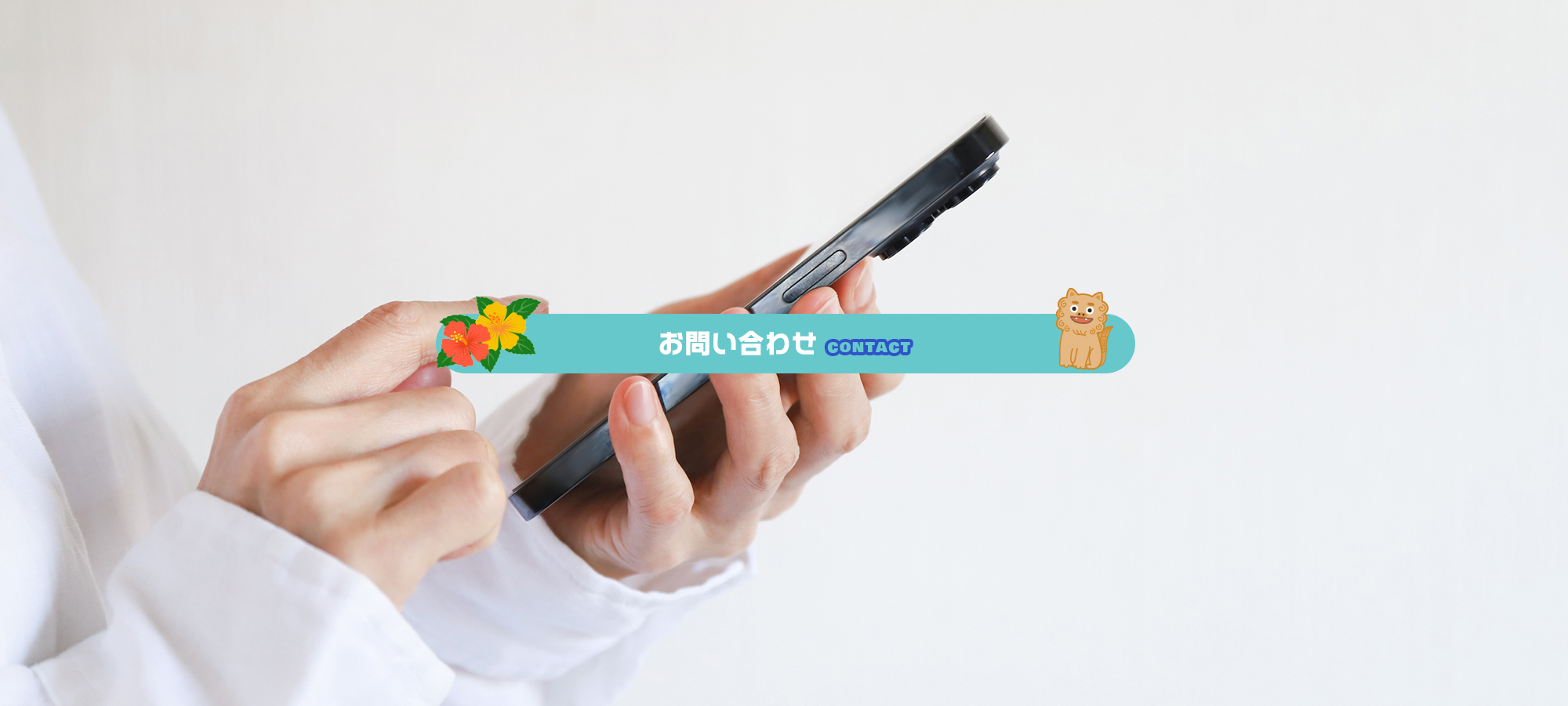 お問い合わせ